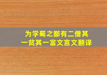 为学蜀之鄙有二僧其一贫其一富文言文翻译