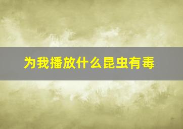 为我播放什么昆虫有毒