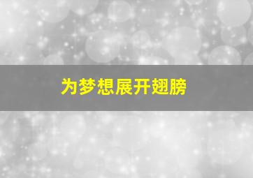 为梦想展开翅膀