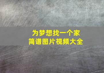 为梦想找一个家简谱图片视频大全