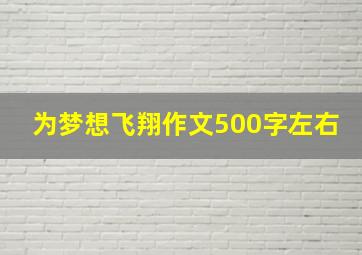 为梦想飞翔作文500字左右