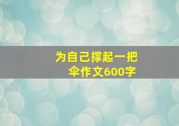 为自己撑起一把伞作文600字