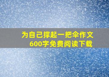 为自己撑起一把伞作文600字免费阅读下载