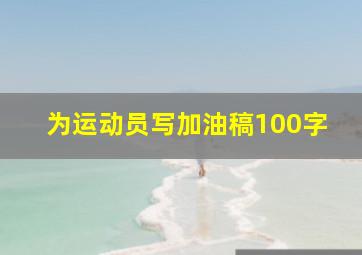 为运动员写加油稿100字