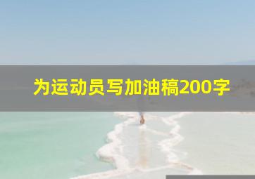 为运动员写加油稿200字