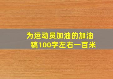 为运动员加油的加油稿100字左右一百米