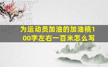 为运动员加油的加油稿100字左右一百米怎么写