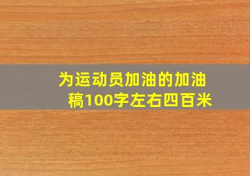 为运动员加油的加油稿100字左右四百米