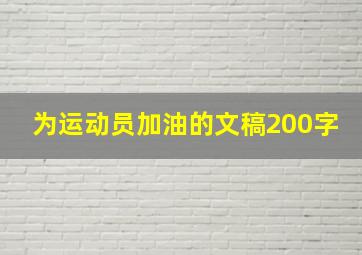 为运动员加油的文稿200字