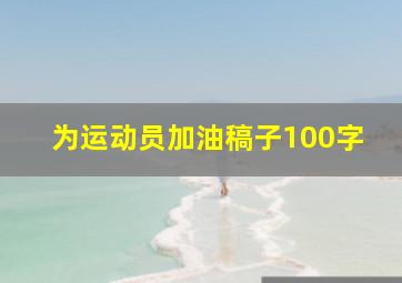 为运动员加油稿子100字