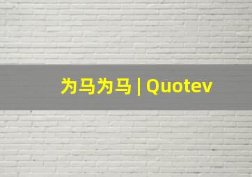 为马为马 | Quotev