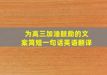 为高三加油鼓励的文案简短一句话英语翻译