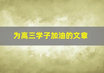 为高三学子加油的文章