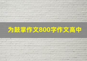 为鼓掌作文800字作文高中