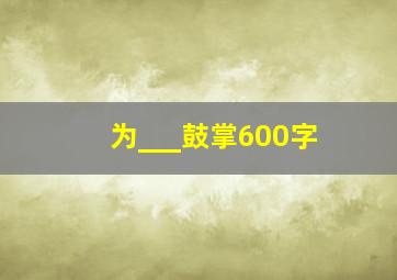 为___鼓掌600字