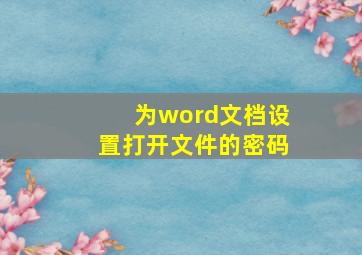 为word文档设置打开文件的密码