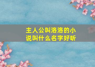 主人公叫洛洛的小说叫什么名字好听