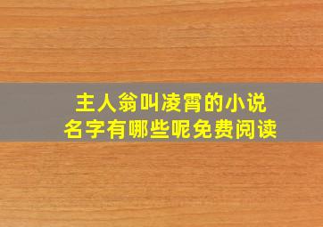 主人翁叫凌霄的小说名字有哪些呢免费阅读