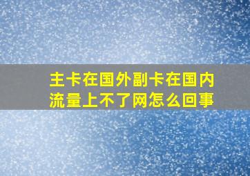 主卡在国外副卡在国内流量上不了网怎么回事