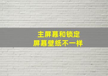 主屏幕和锁定屏幕壁纸不一样