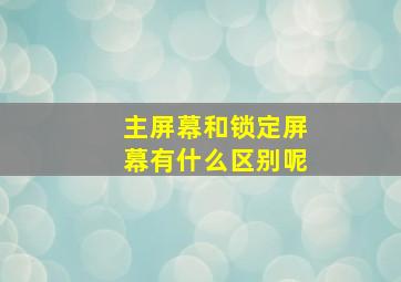 主屏幕和锁定屏幕有什么区别呢