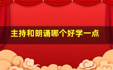 主持和朗诵哪个好学一点