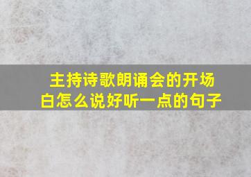 主持诗歌朗诵会的开场白怎么说好听一点的句子