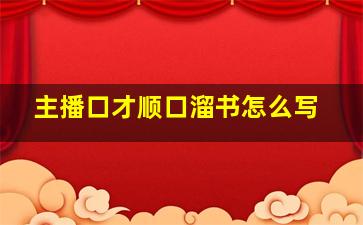 主播口才顺口溜书怎么写