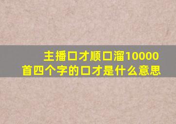 主播口才顺口溜10000首四个字的口才是什么意思