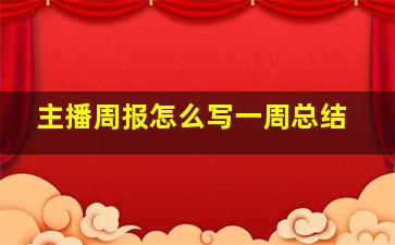 主播周报怎么写一周总结