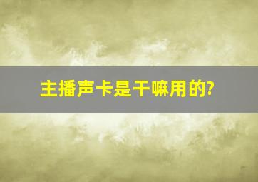 主播声卡是干嘛用的?