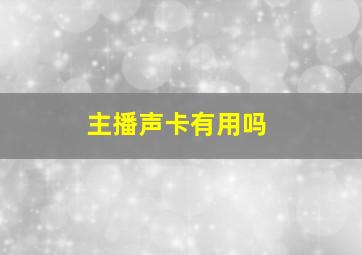 主播声卡有用吗