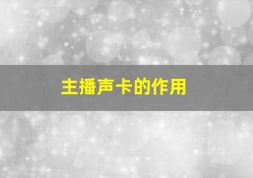 主播声卡的作用