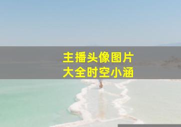 主播头像图片大全时空小涵