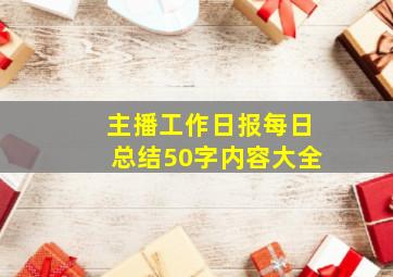 主播工作日报每日总结50字内容大全