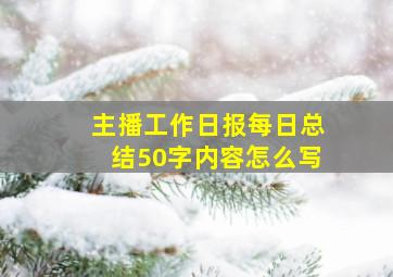 主播工作日报每日总结50字内容怎么写