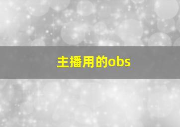 主播用的obs