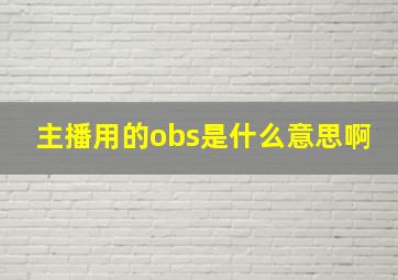 主播用的obs是什么意思啊