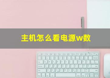 主机怎么看电源w数