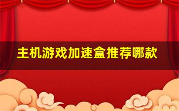 主机游戏加速盒推荐哪款