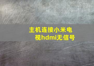 主机连接小米电视hdmi无信号