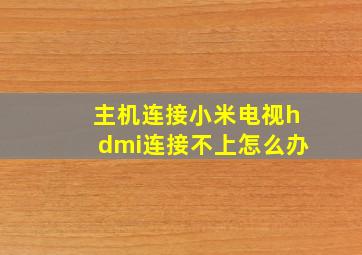 主机连接小米电视hdmi连接不上怎么办