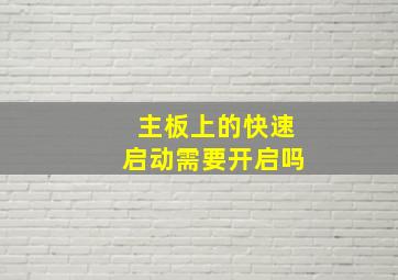 主板上的快速启动需要开启吗