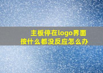 主板停在logo界面按什么都没反应怎么办