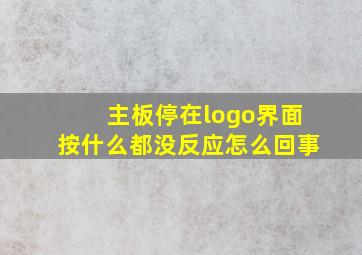 主板停在logo界面按什么都没反应怎么回事