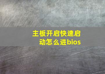 主板开启快速启动怎么进bios