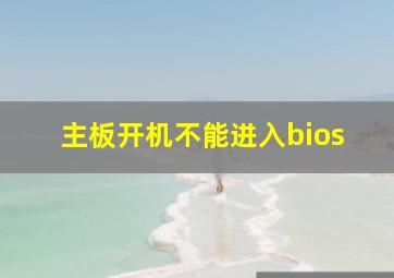 主板开机不能进入bios