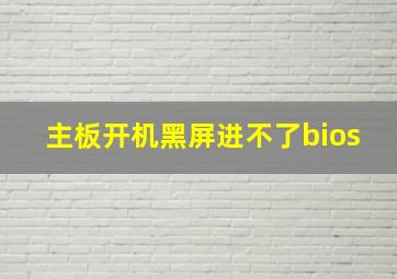 主板开机黑屏进不了bios