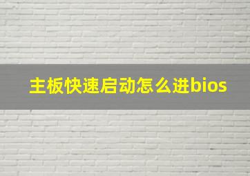 主板快速启动怎么进bios