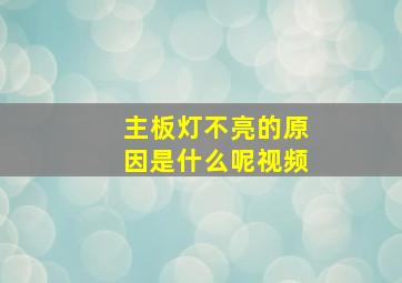 主板灯不亮的原因是什么呢视频